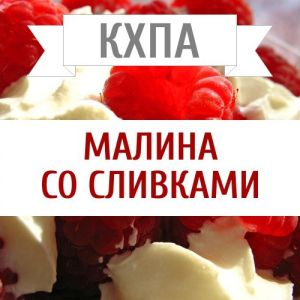 КХПА - Малина со сливками 10мл КХПА - Малина со сливками 10мл