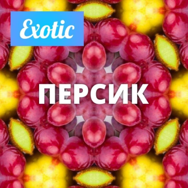 Exotic ПЕРСИК 10мл Exotic ПЕРСИК 10мл