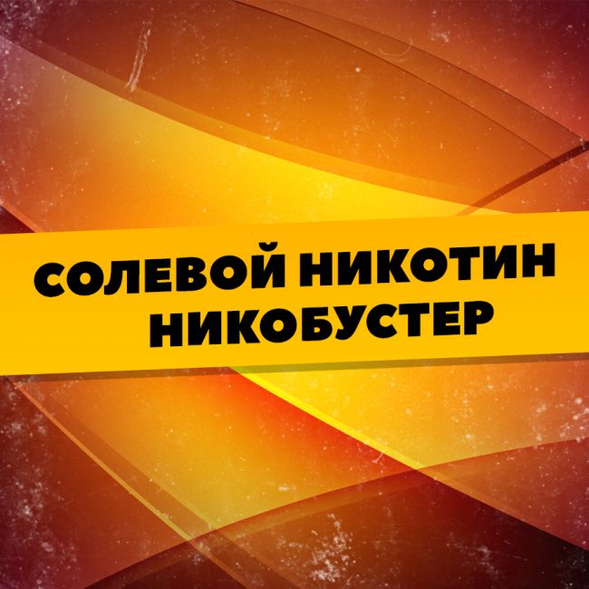 Солевой никотин - никобустер 1 мл. Солевой никотин - никобустер 1 мл.