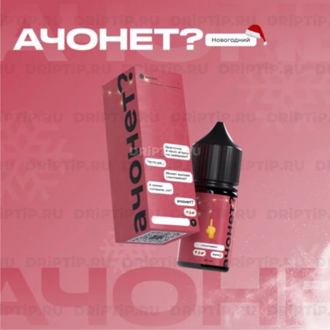 АЧОНЕТ? Salt - Глинтвейн