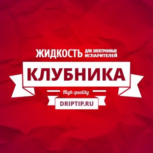 Клубника (DripTip.ru)