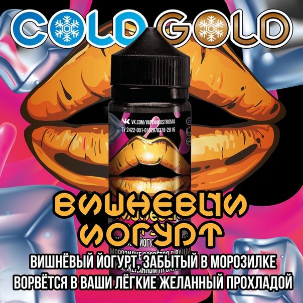 COLD GOLD вишневый йогурт 3mg 120ml