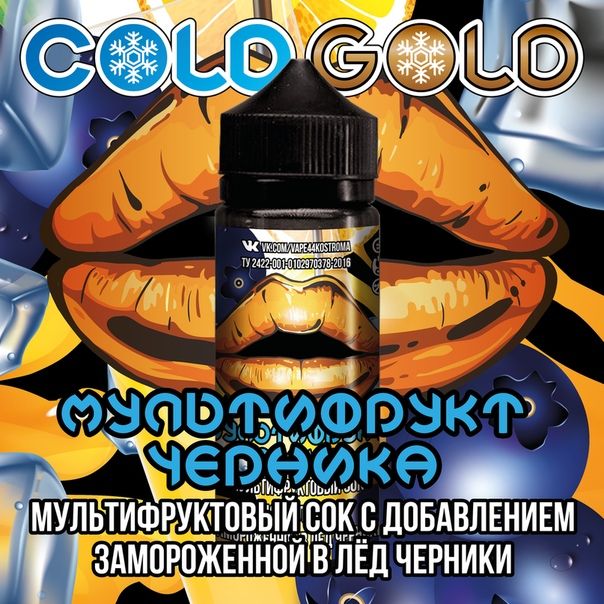 COLD GOLD мультифрукт-черника 3mg 120ml