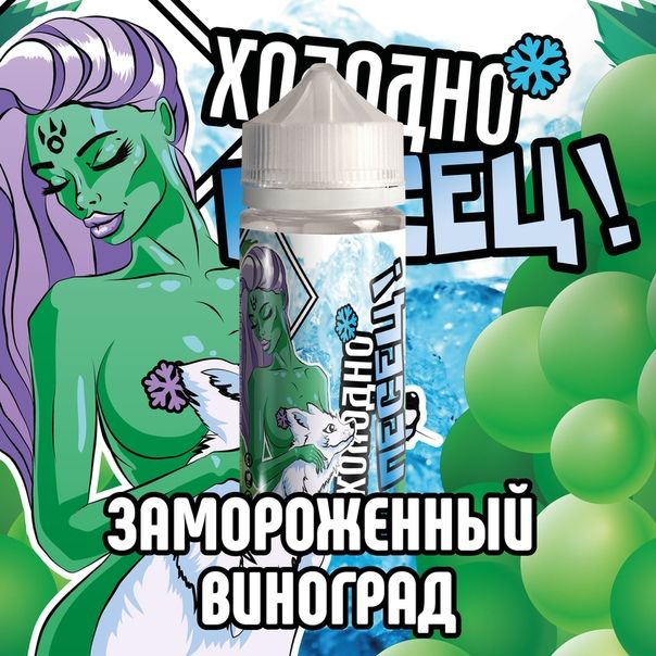 Холодно песец! Замороженный виноград Холодно песец! Замороженный виноград