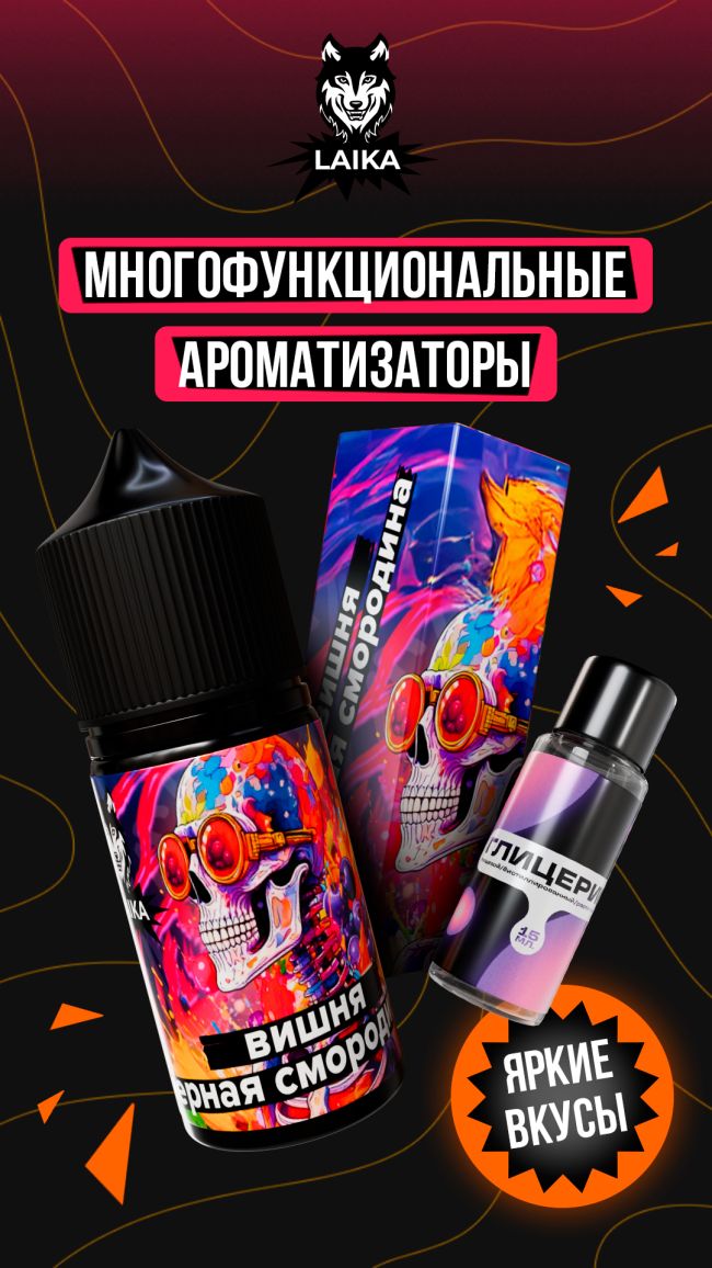 Жидкость Laika Neon Souls - Вишня - черная смородина (конструктор) Жидкость Laika Neon Souls - Вишня - черная смородина (конструктор)