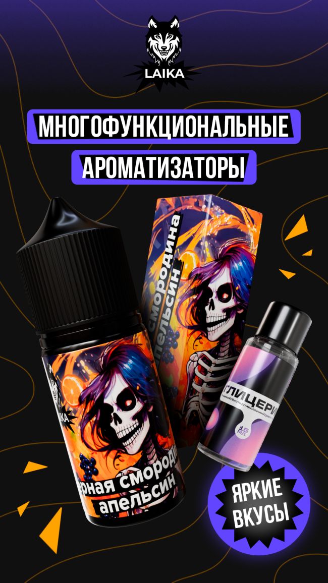 Жидкость Laika Neon Souls - Черная смородина - апельсин (конструктор) Жидкость Laika Neon Souls - Черная смородина - апельсин (конструктор)