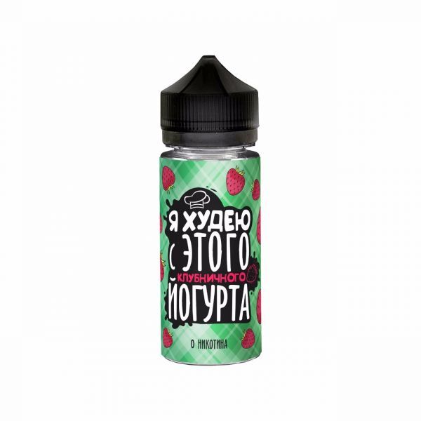 Я ХУДЕЮ Клубничный Йогурт 3mg 120ml