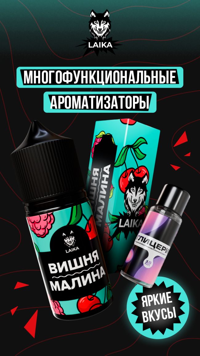 Жидкость Laika Pop Fruits - Вишня - малина (конструктор) 