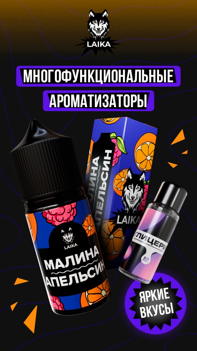 Жидкость Laika Pop Fruits - Малина - Апельсин (конструктор) Жидкость Laika Pop Fruits - Малина - Апельсин (конструктор)