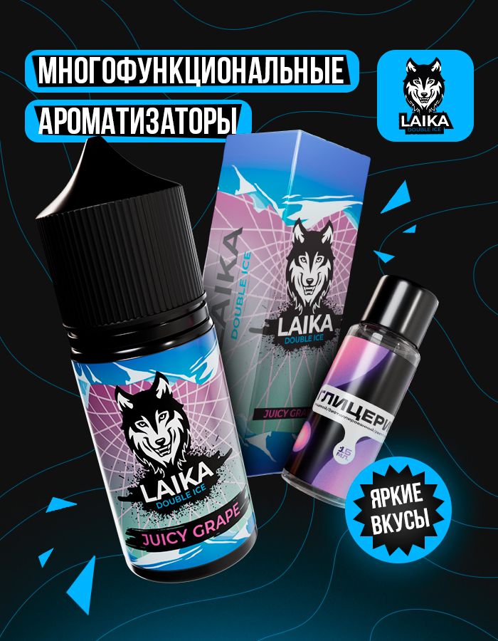 Жидкость Laika - Juicy Grape (конструктор) 