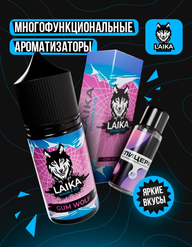 Жидкость Laika - Gum Wolf (конструктор) Жидкость Laika - Gum Wolf (конструктор)