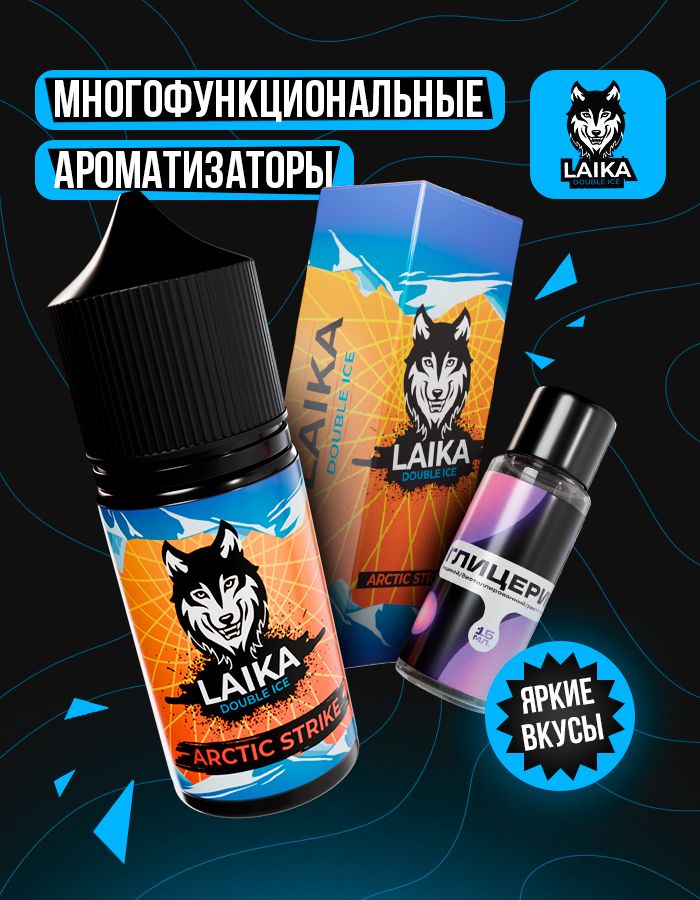 Жидкость Laika - Arctic Strike (конструктор) 