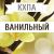 КХПА - Ванильный 10мл КХПА - Ванильный 10мл