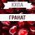 КХПА - Гранат 10мл КХПА - Гранат 10мл