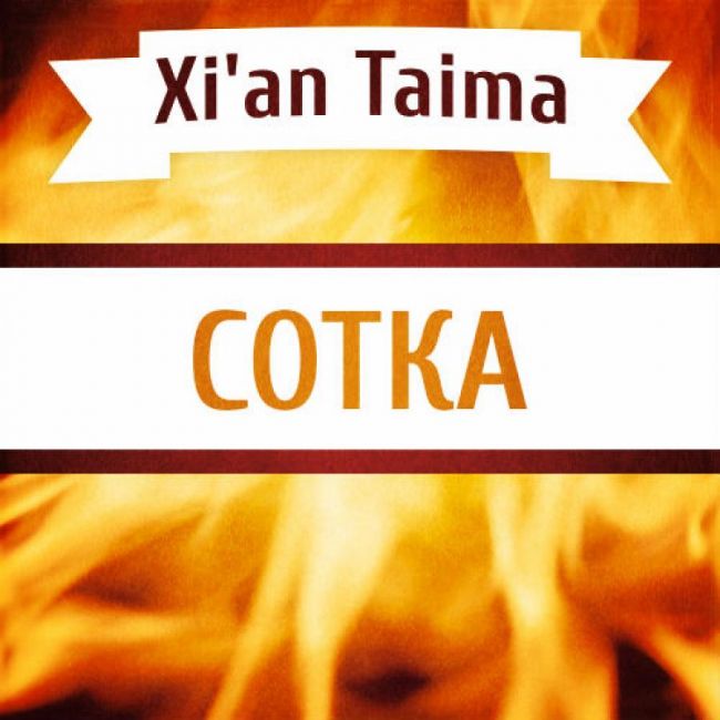 Сотка Xian Taima