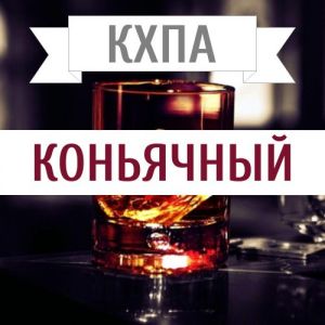 КХПА - Коньячный 10мл КХПА - Коньячный 10мл